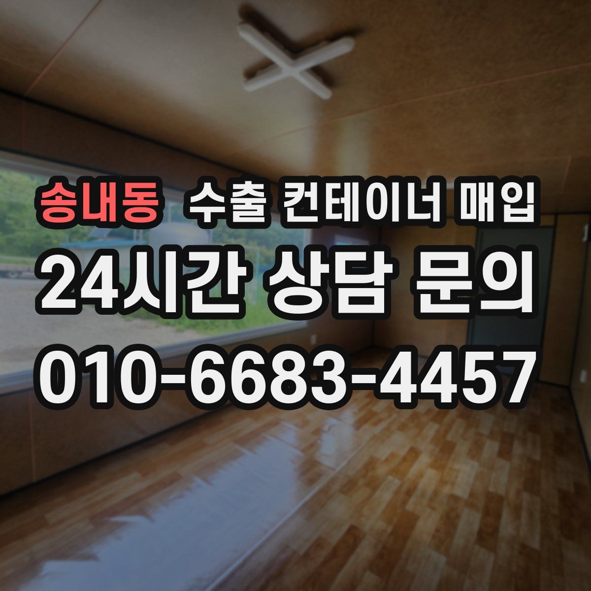송내동 수출 컨테이너 매입