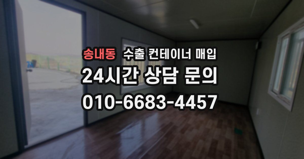 송내동 수출 컨테이너 매입