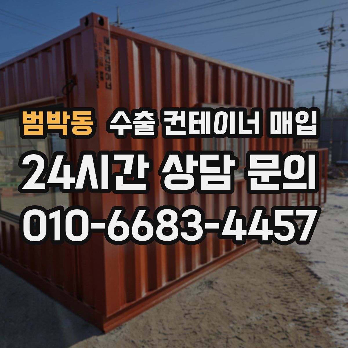 범박동 수출 컨테이너 매입