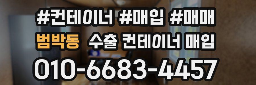 범박동 수출 컨테이너 매입