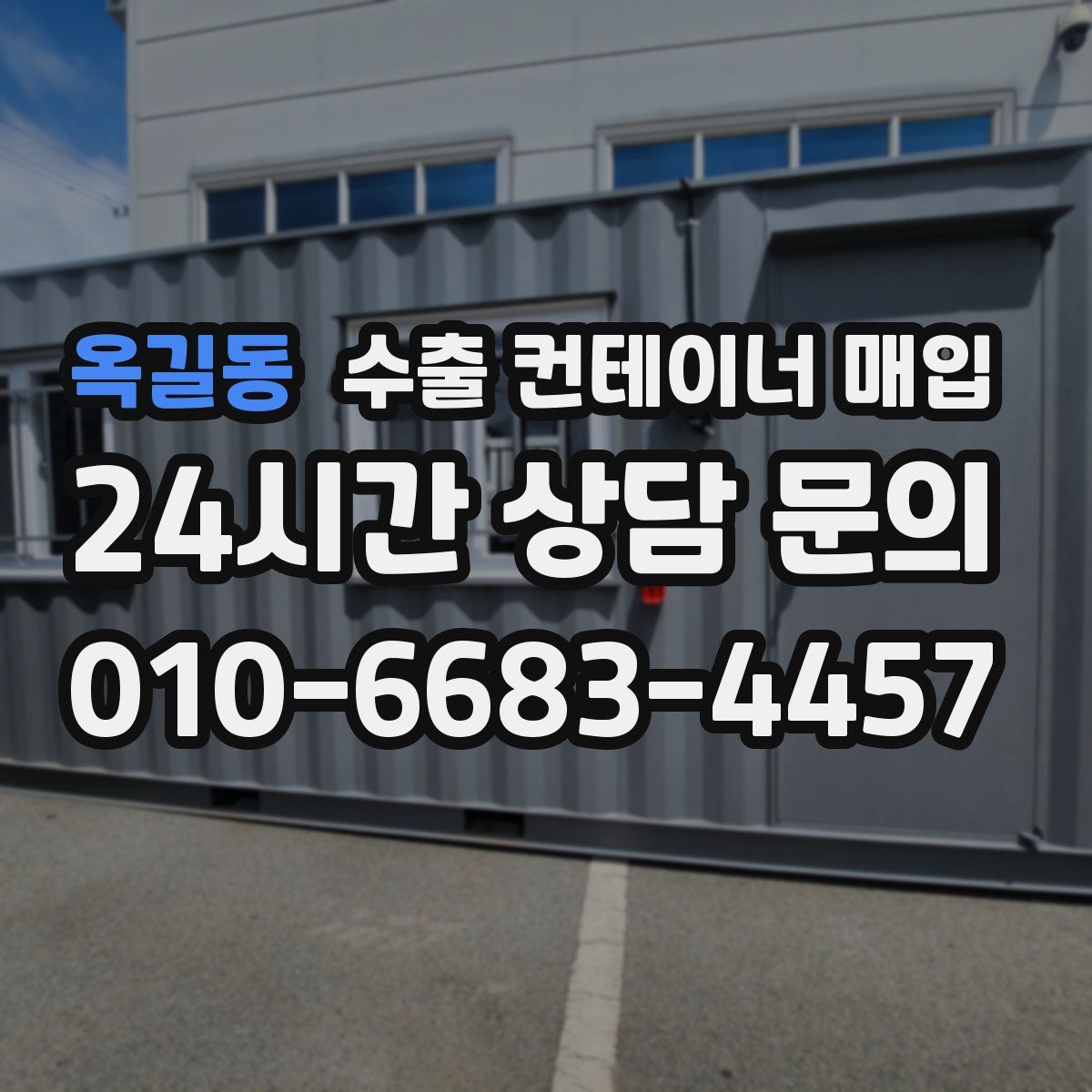 옥길동 수출 컨테이너 매입