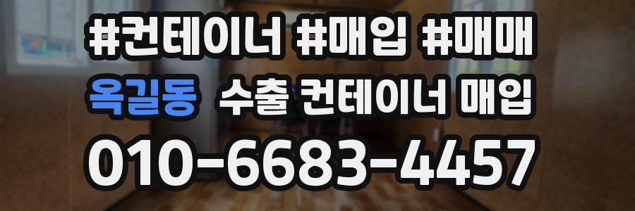 옥길동 수출 컨테이너 매입