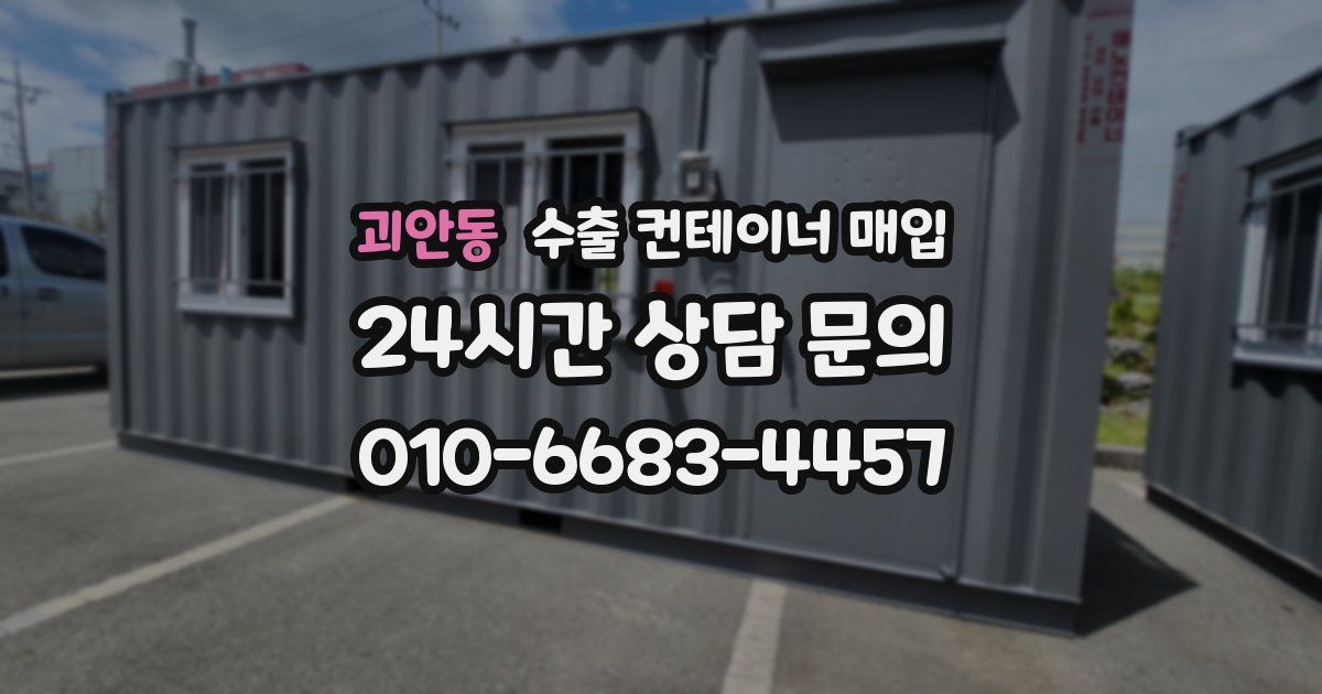 괴안동 수출 컨테이너 매입