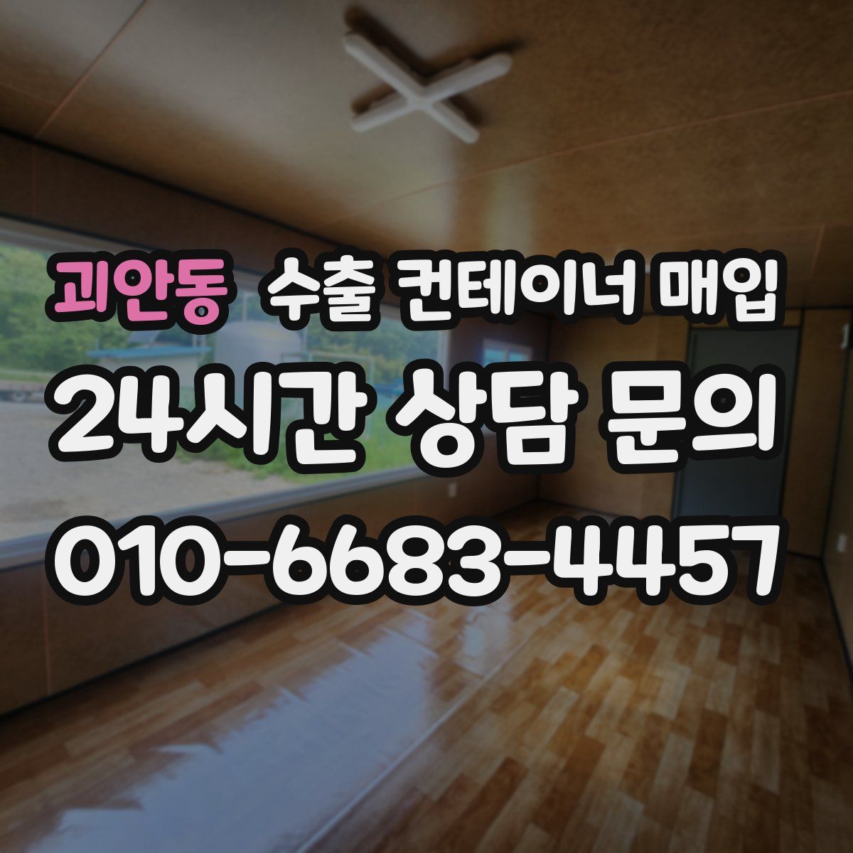 괴안동 수출 컨테이너 매입