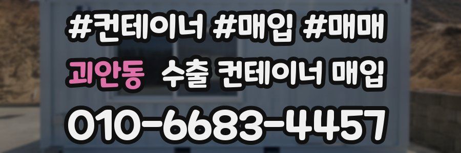 괴안동 수출 컨테이너 매입