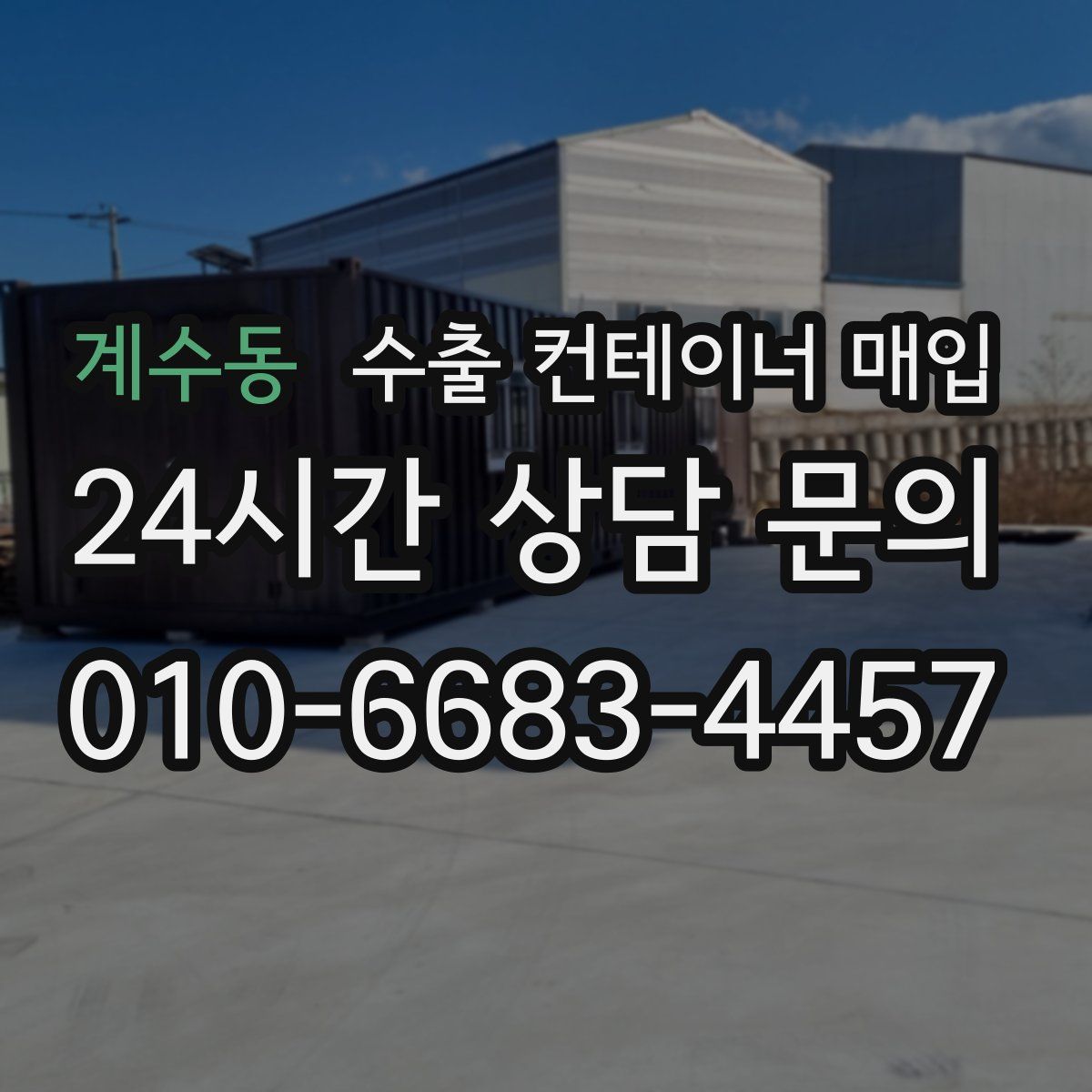 계수동 수출 컨테이너 매입