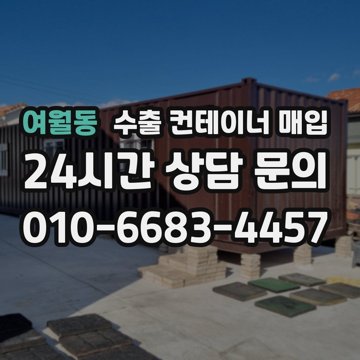 여월동 수출 컨테이너 매입 재사용 전 프레임 균열과 뒤틀림 확인법