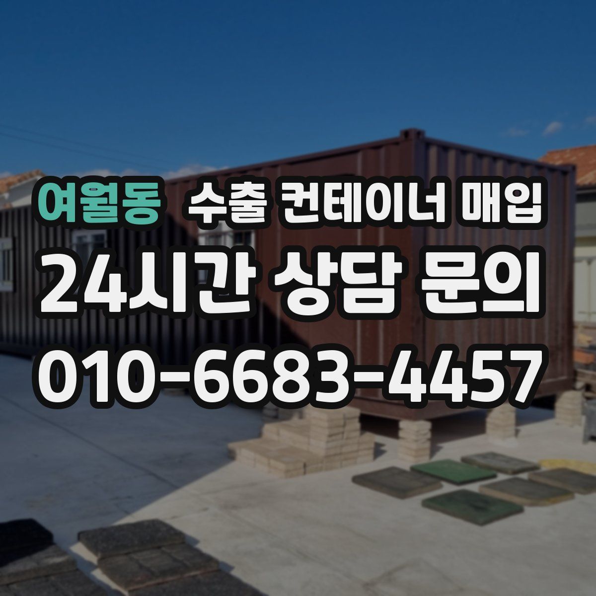 여월동 수출 컨테이너 매입