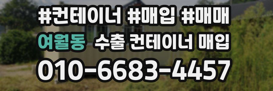 여월동 수출 컨테이너 매입