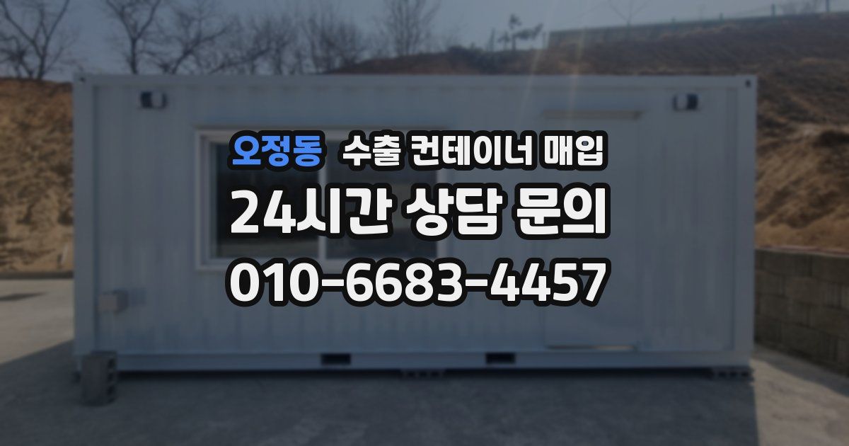 오정동 수출 컨테이너 매입