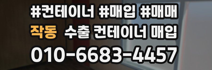 작동 수출 컨테이너 매입