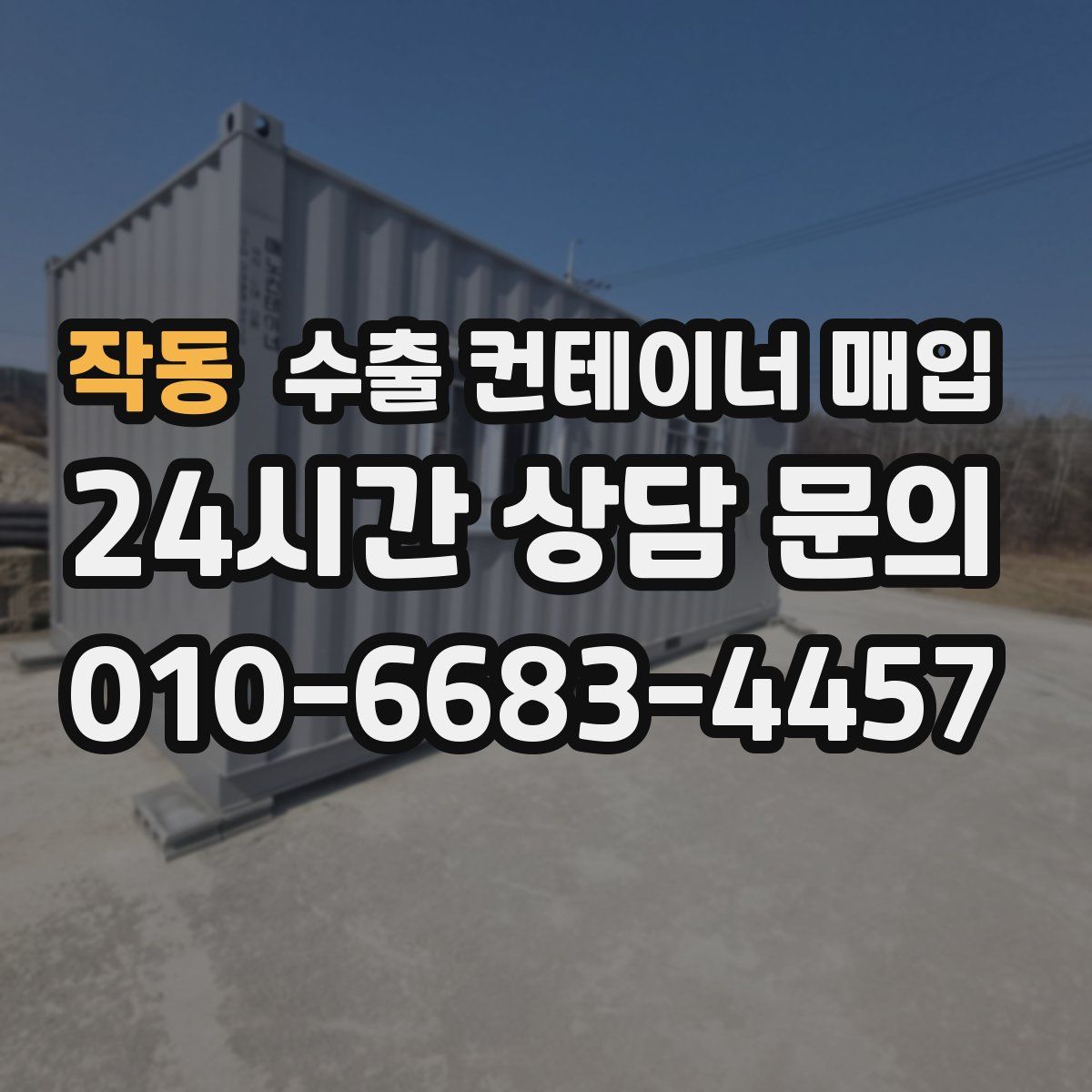 작동 수출 컨테이너 매입