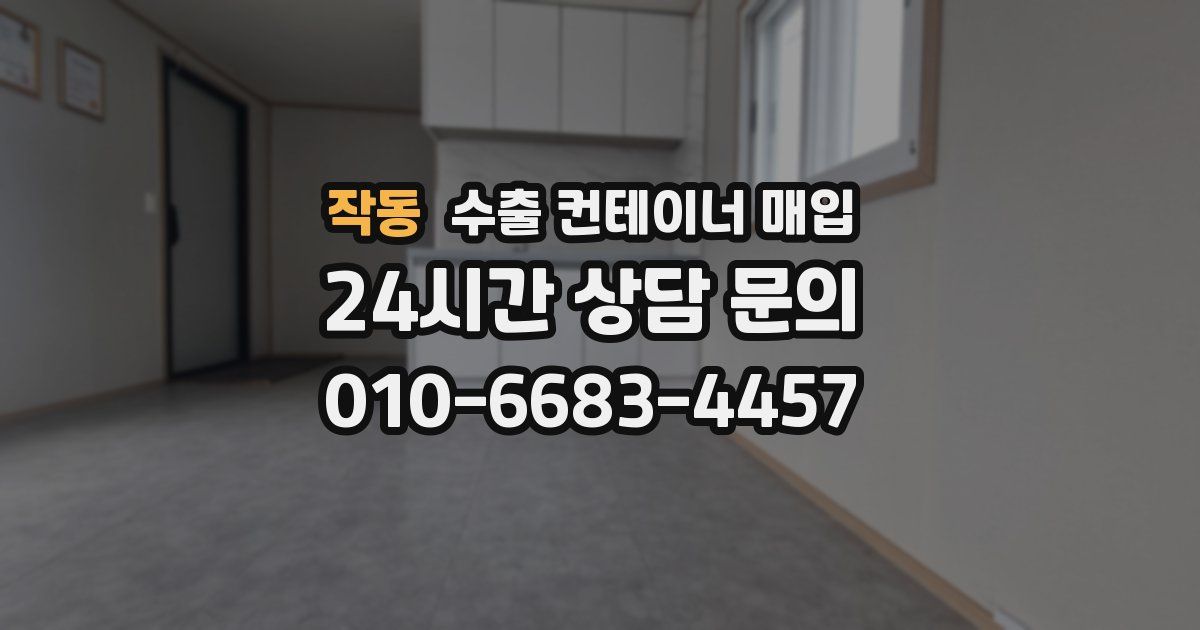 작동 수출 컨테이너 매입