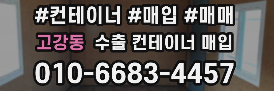 고강동 수출 컨테이너 매입