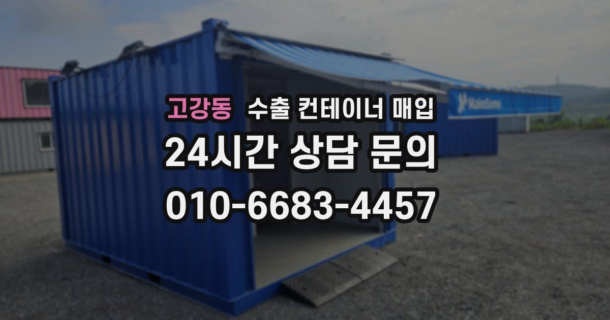 고강동 수출 컨테이너 매입