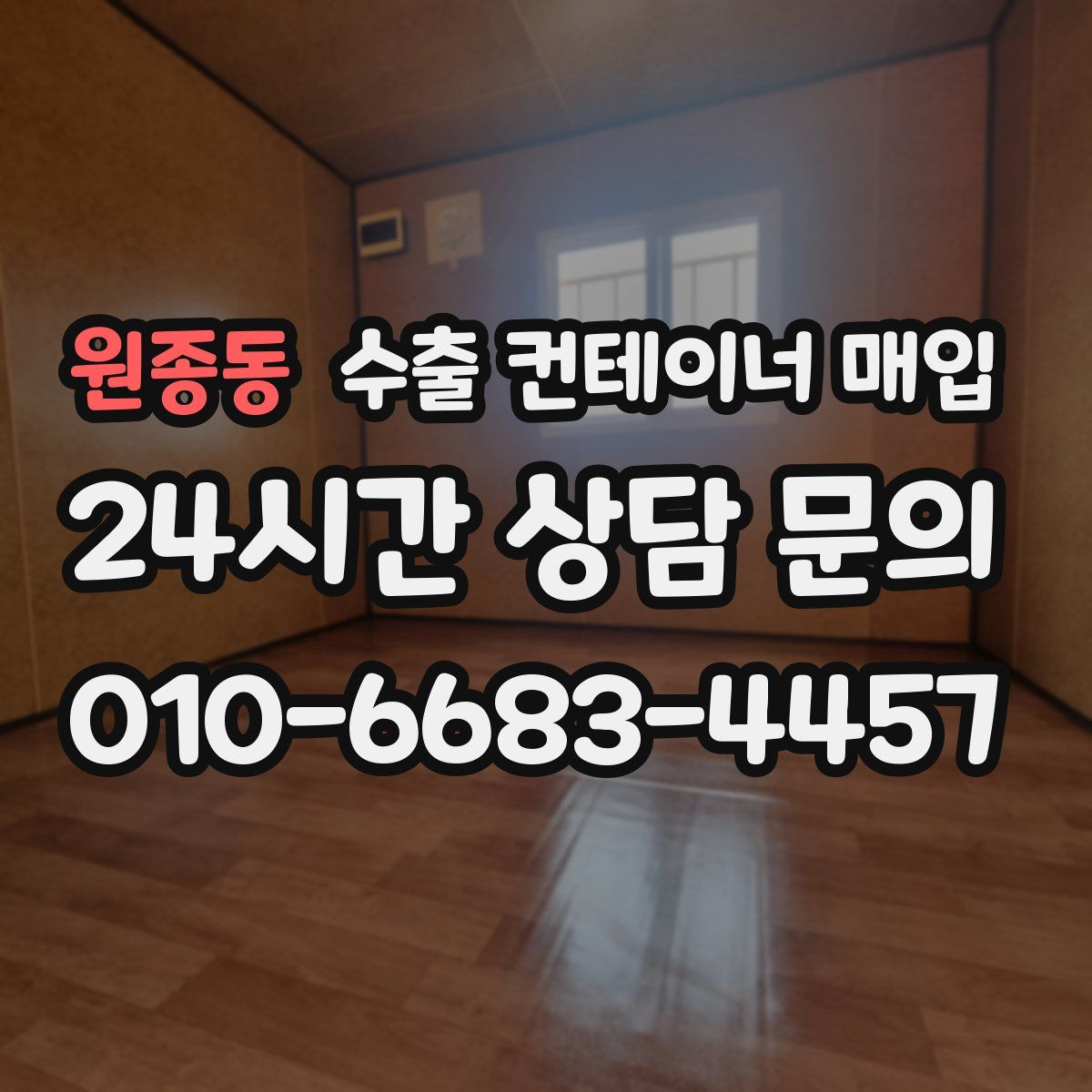 원종동 수출 컨테이너 매입