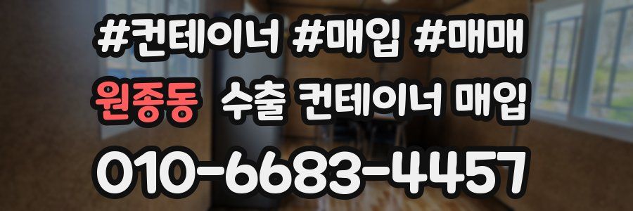 원종동 수출 컨테이너 매입