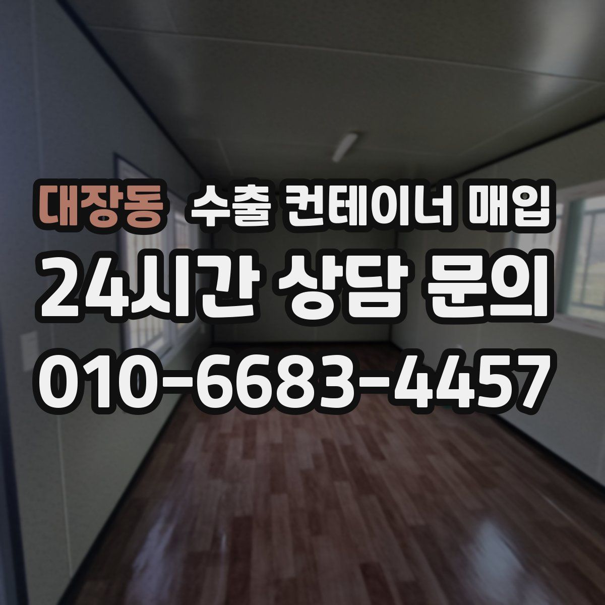 대장동 수출 컨테이너 매입