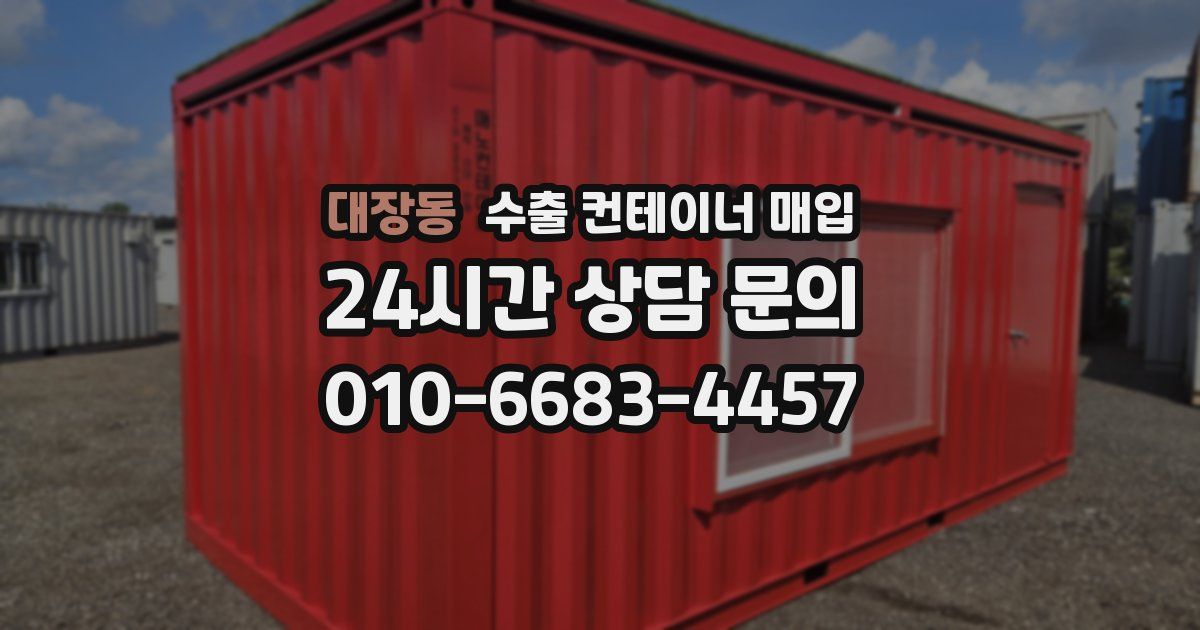 대장동 수출 컨테이너 매입