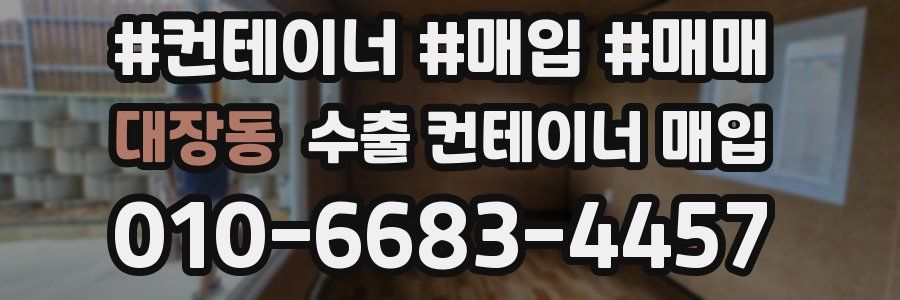 대장동 수출 컨테이너 매입