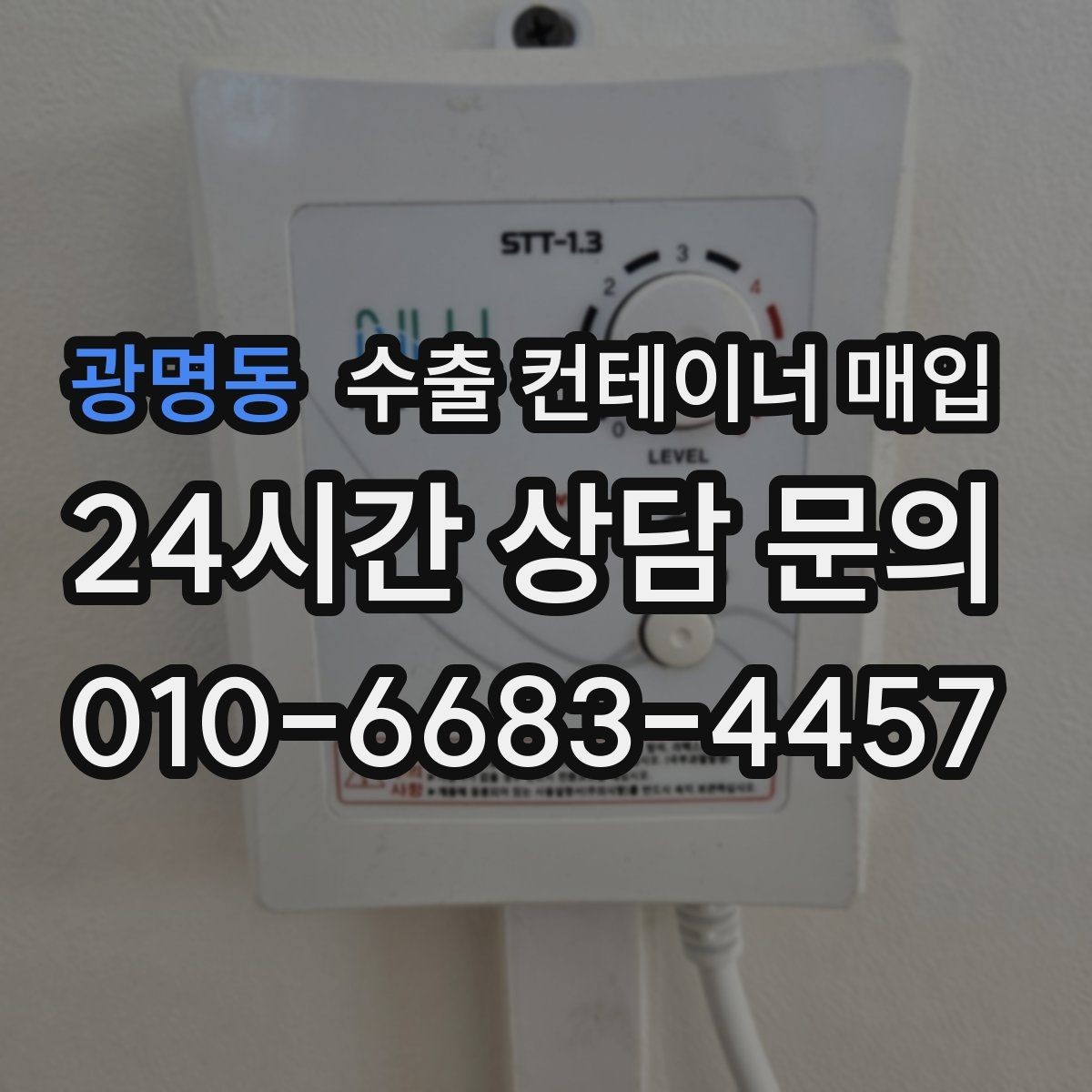 광명동 수출 컨테이너 매입 수출 일정에 맞춘 출고 스케줄 시점 잡는 법