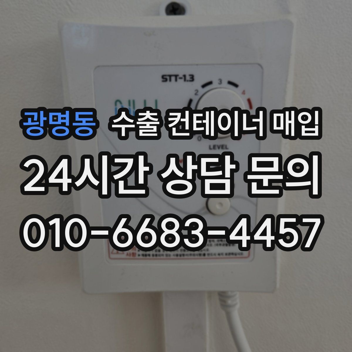 광명동 수출 컨테이너 매입