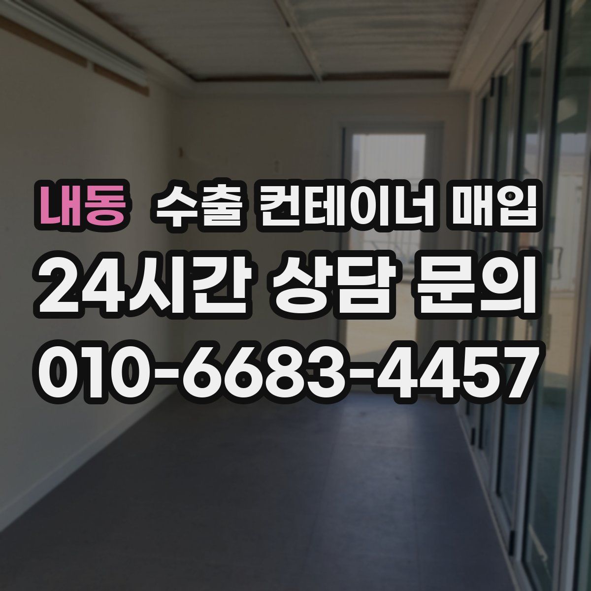 내동 수출 컨테이너 매입
