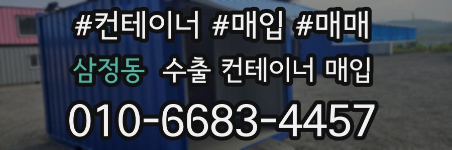 삼정동 수출 컨테이너 매입