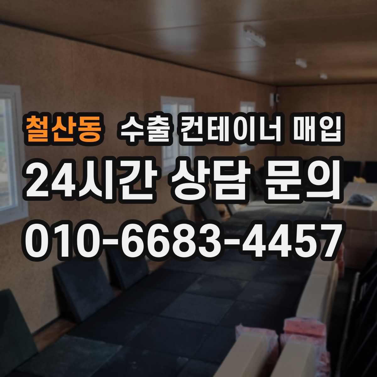 철산동 수출 컨테이너 매입