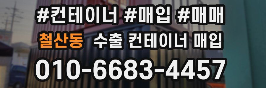 철산동 수출 컨테이너 매입