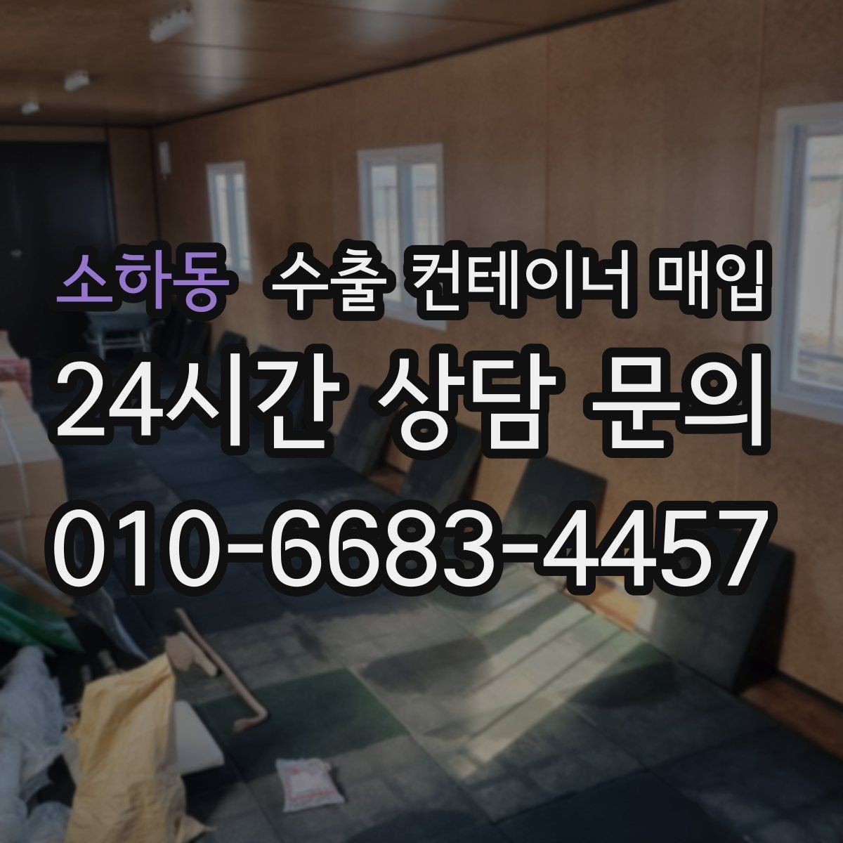소하동 수출 컨테이너 매입 창고 비우기와 함께 진행하는 정리 방식