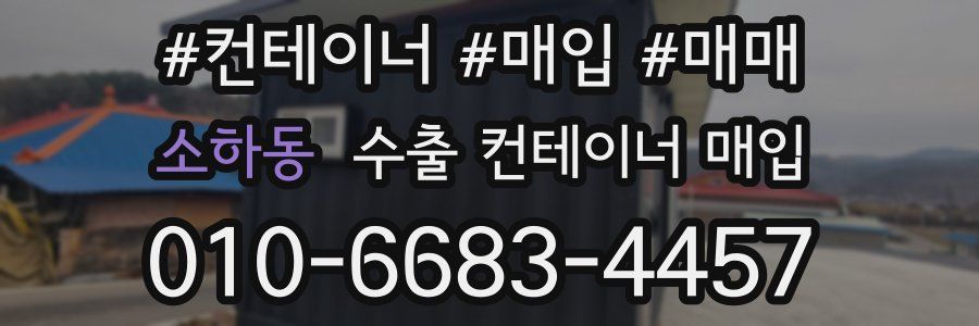 소하동 수출 컨테이너 매입
