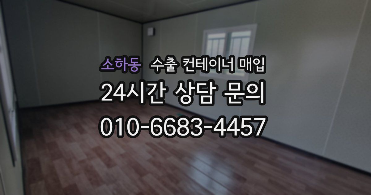 소하동 수출 컨테이너 매입