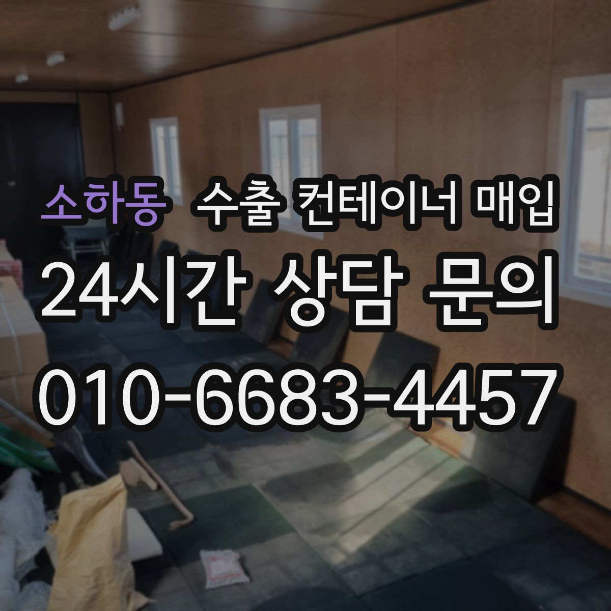 소하동 수출 컨테이너 매입
