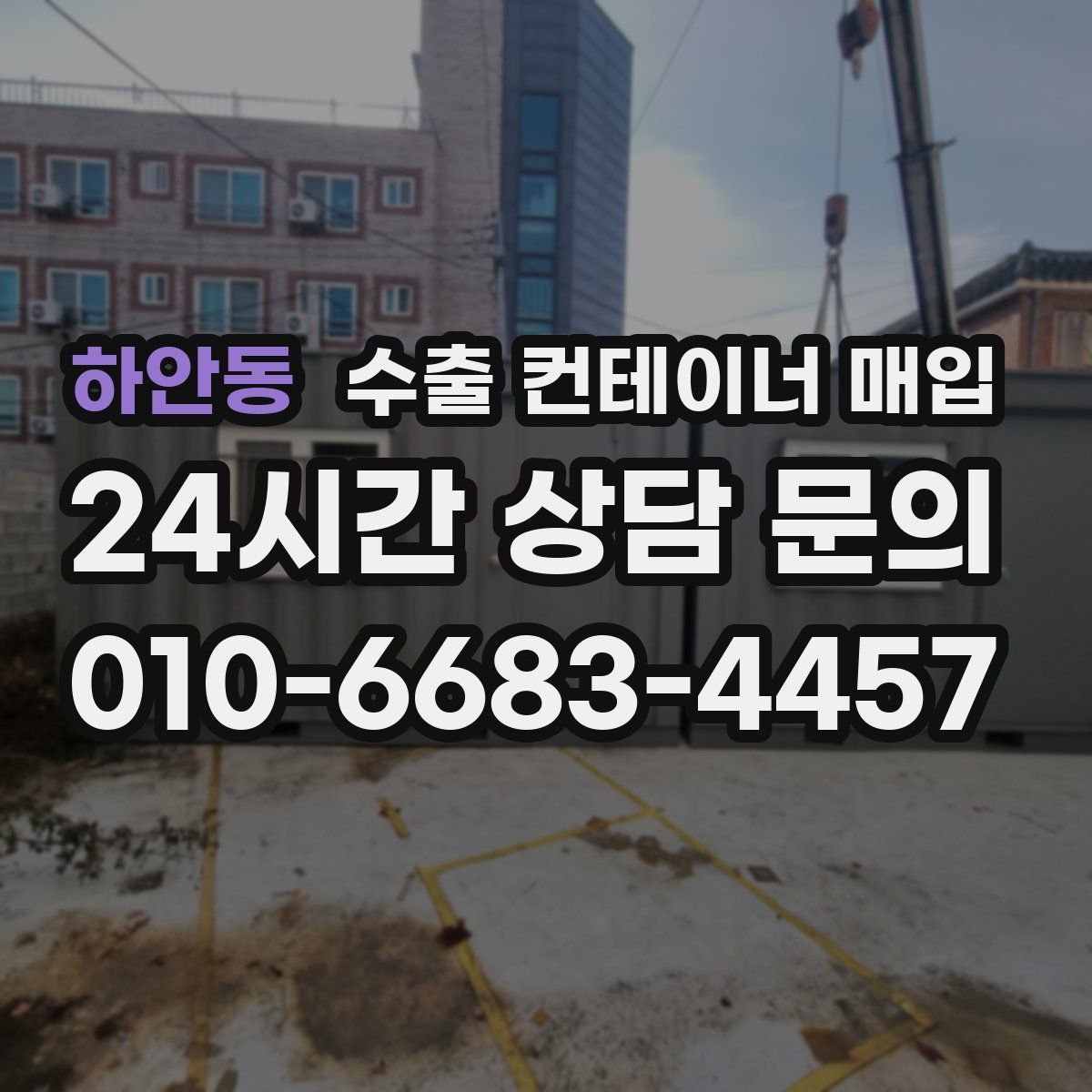 하안동 수출 컨테이너 매입