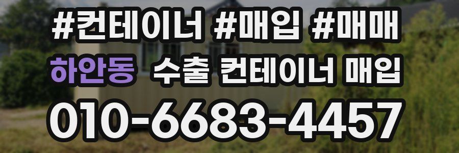 하안동 수출 컨테이너 매입