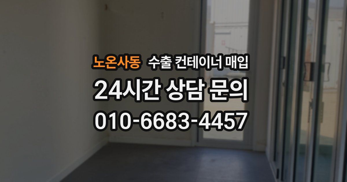 노온사동 수출 컨테이너 매입