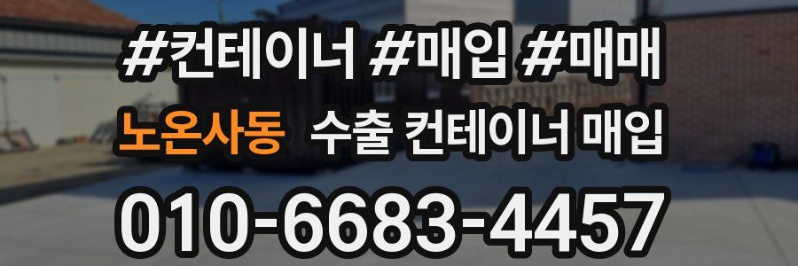 노온사동 수출 컨테이너 매입