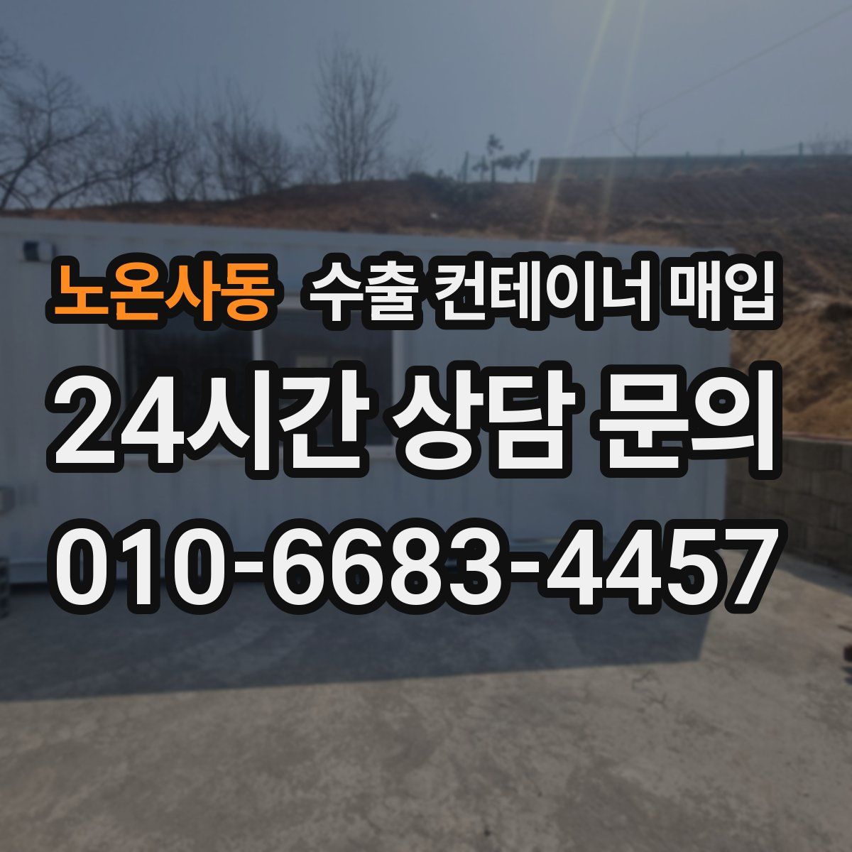 노온사동 수출 컨테이너 매입