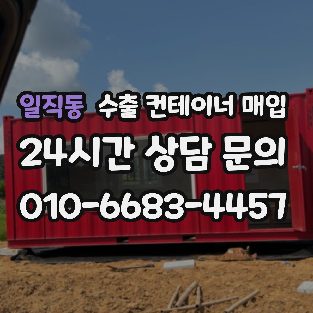 일직동 수출 컨테이너 매입