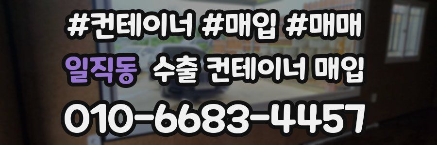 일직동 수출 컨테이너 매입