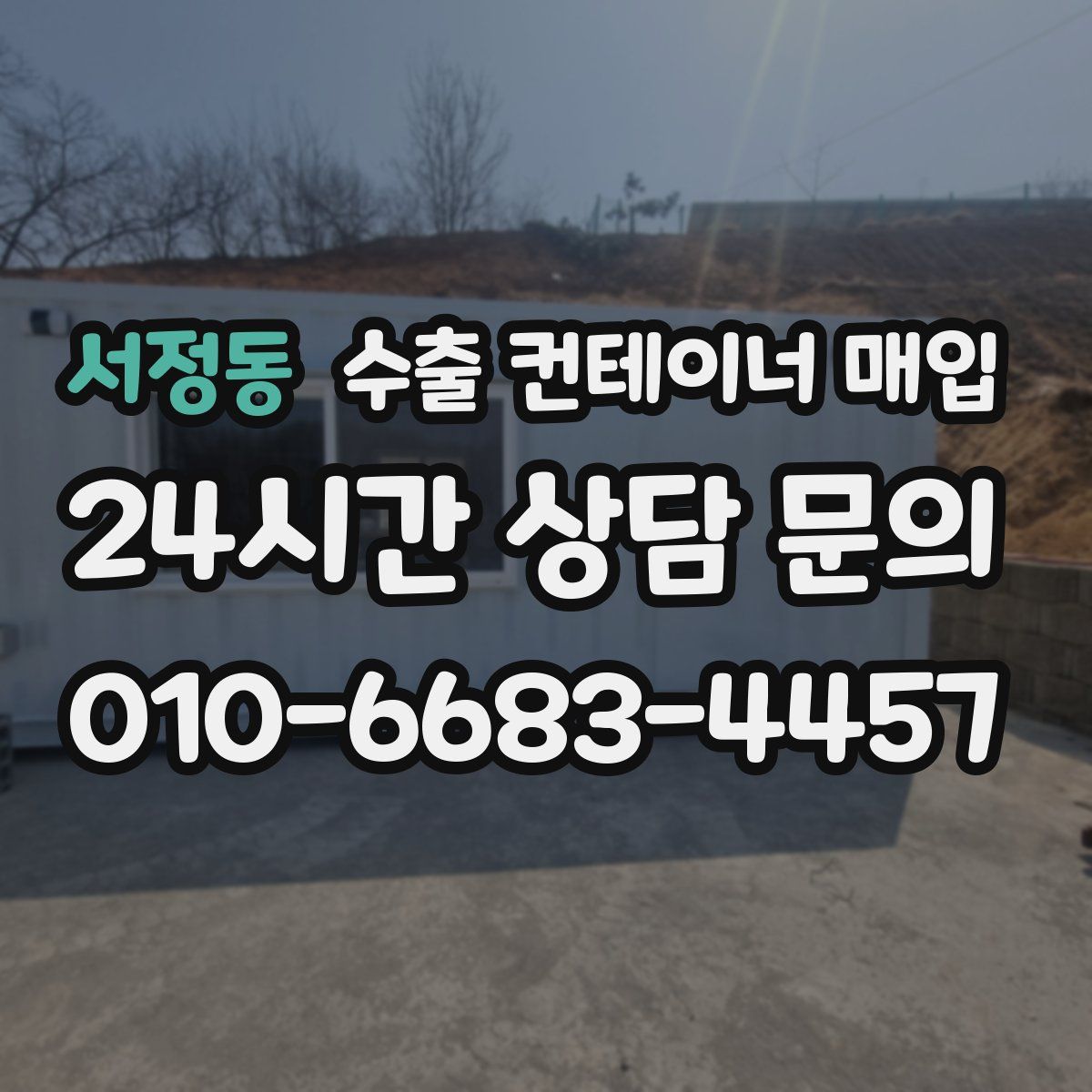 서정동 수출 컨테이너 매입