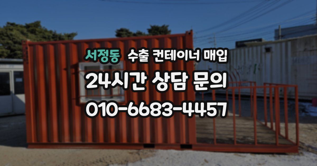 서정동 수출 컨테이너 매입