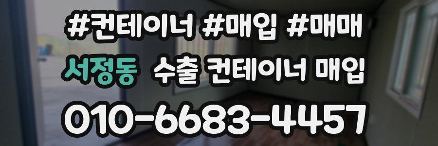 서정동 수출 컨테이너 매입