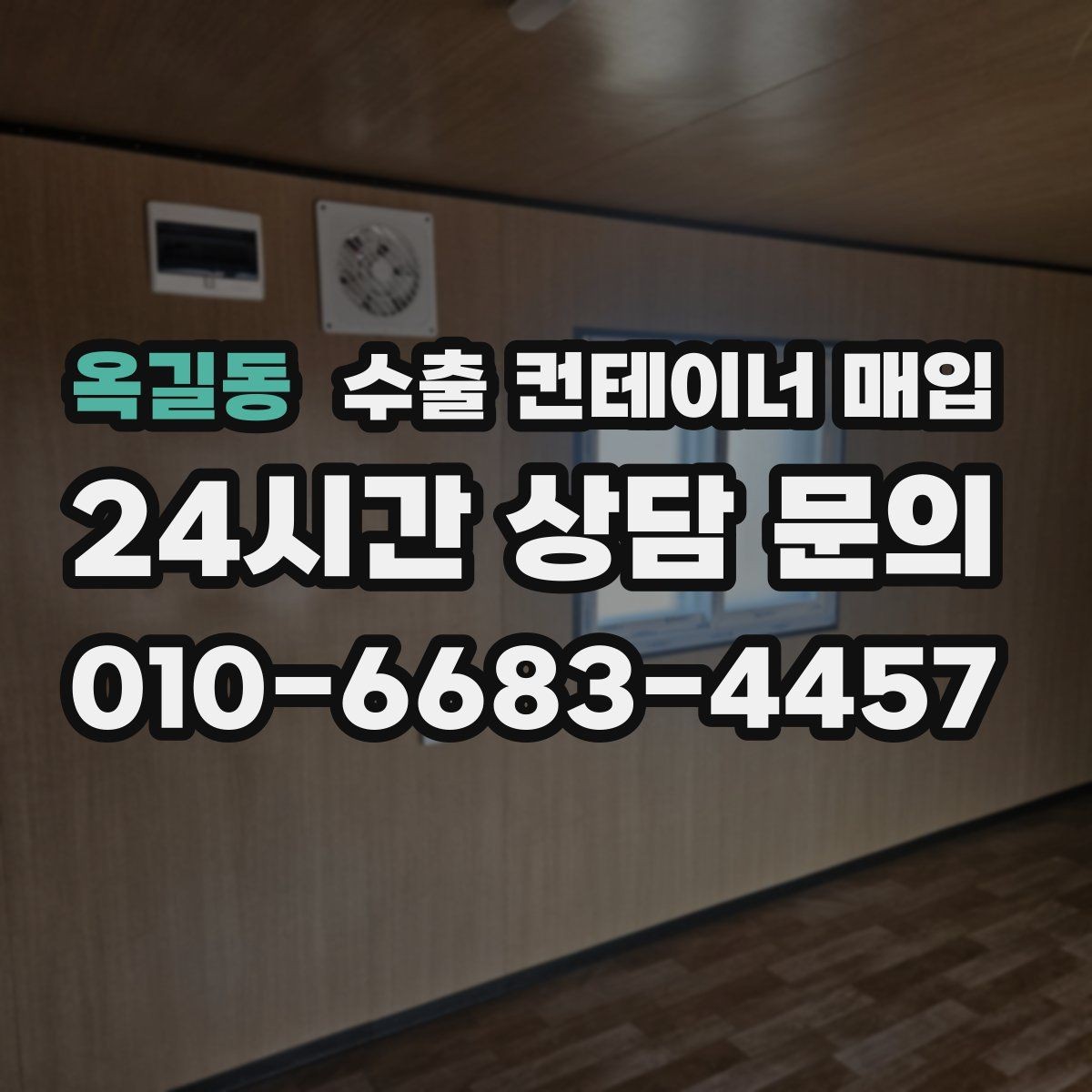 옥길동 수출 컨테이너 매입 외관 점검에서 놓치기 쉬운 부분 정리