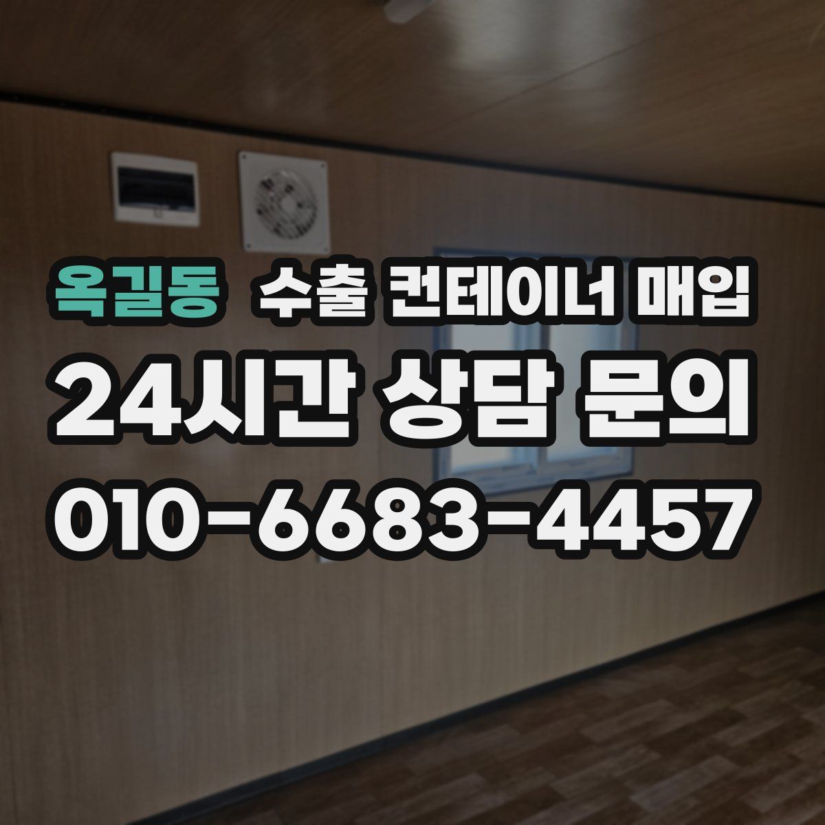 옥길동 수출 컨테이너 매입
