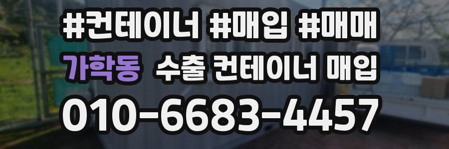 가학동 수출 컨테이너 매입