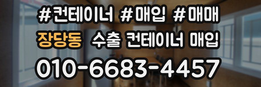 장당동 수출 컨테이너 매입