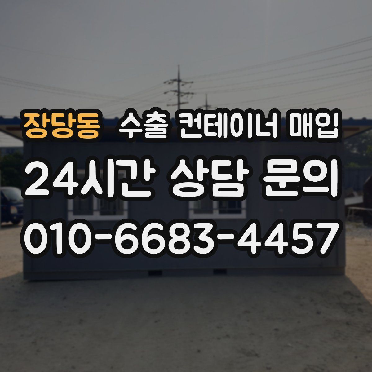 장당동 수출 컨테이너 매입