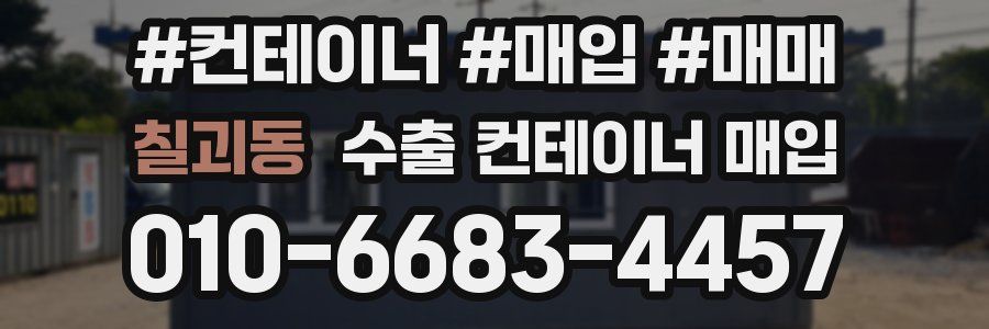 칠괴동 수출 컨테이너 매입